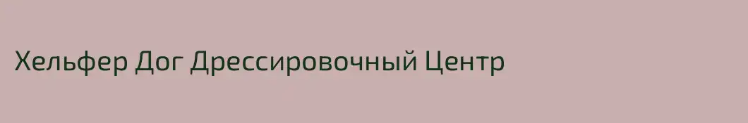 Хельфер Дог Дрессировочный Центр